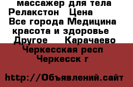 массажер для тела Релакстон › Цена ­ 600 - Все города Медицина, красота и здоровье » Другое   . Карачаево-Черкесская респ.,Черкесск г.